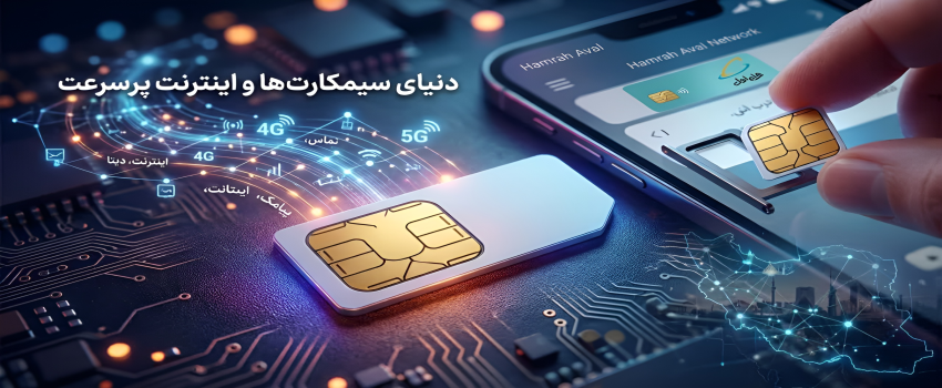 اشتباهات رایج هنگام خرید سیم‌کارت