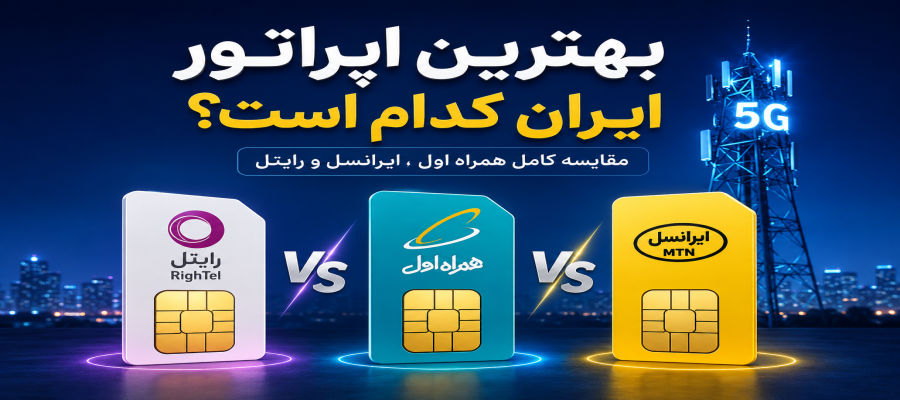 بهترین اپراتور سیم کارت کدام است